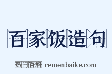 百家饭造句是什么意思的图片